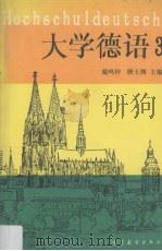 大学德语 3 1995 PDF电子版封面 7040047462 戴鸣钟,顾士渊编