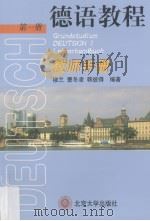 德语教程 第1册 教师手册 1994 PDF电子版封面 7301026110 穆兰等编著