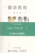 德语教程 第4册 教师手册 1999 PDF电子版封面 7301040423 赵登荣,梁敏编著