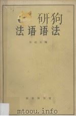 法语语法 1965 PDF电子版封面 9017·135 吴达元编