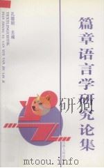 篇章语言学研究论集（1997 PDF版）
