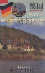 德国风情录（1999 PDF版）