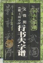 文征明《滕王阁序》行书大字谱（1997 PDF版）
