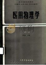 医用物理学（1985.06 PDF版）