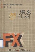 语文  修订版  上（1987 PDF版）