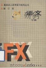 语文  修订版  下册（1987.07 PDF版）