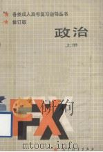 政治  上  辩证唯物主义常识  修订版（1987 PDF版）