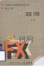 政治  经济常识  下册  修订版（1987.09 PDF版）