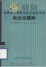 各类成人高校与电大招生考试政治试题解  根据国家教委制订的《复习大纲》编写（1987.02 PDF版）