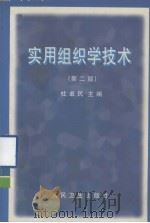 实用组织学技术（1998 PDF版）