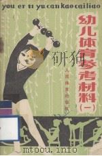 幼儿体育参考材料  1（1978.07 PDF版）
