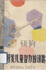 开发儿童智力的钥匙（1987.01 PDF版）