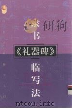 隶书汉《礼器碑》临写法（1999 PDF版）
