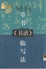 草书孙过庭《书谱》临写法（1999 PDF版）