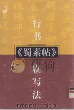 行书米芾《蜀素帖》临写法（1999 PDF版）