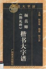 颜真卿《勤礼碑》楷书大字谱（1997 PDF版）
