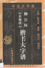 柳公权《玄秘塔》楷书大字谱（1997 PDF版）