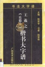 王羲之《乐毅论》楷书大字谱 1997 PDF电子版封面 7806253254 陆有珠编著