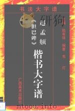 赵孟俯《胆巴碑》楷书大字谱（1997 PDF版）