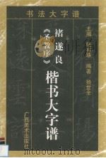 褚遂良《圣教序》楷书大字谱（1997 PDF版）