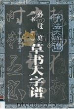 孙过庭《书谱》  楷书大字谱（1998 PDF版）