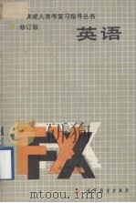 各类成人高考复习指导丛书  英语  修订版（1987 PDF版）