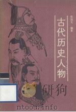 古代历史人物（1987.10 PDF版）