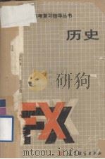 历史  修订版（1987.07 PDF版）