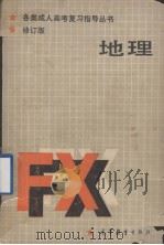 地理  修订版（1987.06 PDF版）