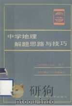 中学地理解题思路与技巧（1987.02 PDF版）