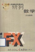 数学  文史类用（1987 PDF版）