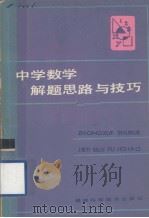 中学数学解题思路与技巧（1987 PDF版）