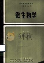 微生物学 1986.04 PDF电子版封面 王道若主编