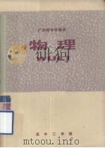 物理  高中二年级（1978.03 PDF版）