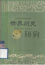 世界历史  试用本  上册（1978.12 PDF版）