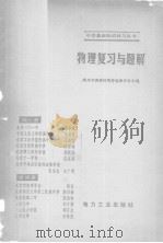 物理复习与题解（1981 PDF版）