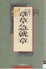 章草急就章 1998 PDF电子版封面 7806352155 白木编