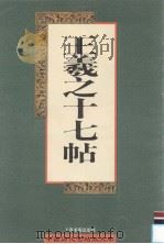 王羲之十七帖（1997 PDF版）
