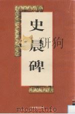 史晨碑（1998 PDF版）