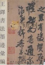 王铎书法墨迹汇编（1995 PDF版）