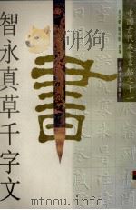 智永真草千字文（1997 PDF版）