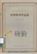 病理解剖学总论（1964 PDF版）