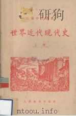 世界近代现代史 上 1956 PDF电子版封面 李纯武编