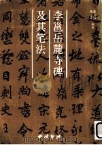 李邕《岳麓寺碑》及其笔法（1998 PDF版）