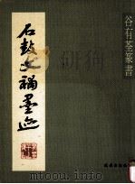 谷有荃石鼓文补墨迹（1998 PDF版）