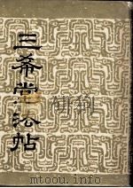 三希堂法帖  卷2（1986 PDF版）