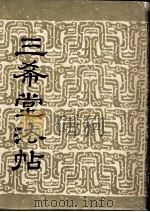 三希堂法帖  卷3（1986 PDF版）