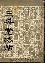 三希堂法帖  卷4（1986 PDF版）