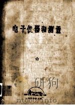 电子仪器和测量（1979 PDF版）