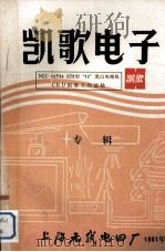凯歌电子NEC 12P63 2D2“12”黑白电视机CKD组装工作总结 1981 PDF电子版封面 上海无线电四厂